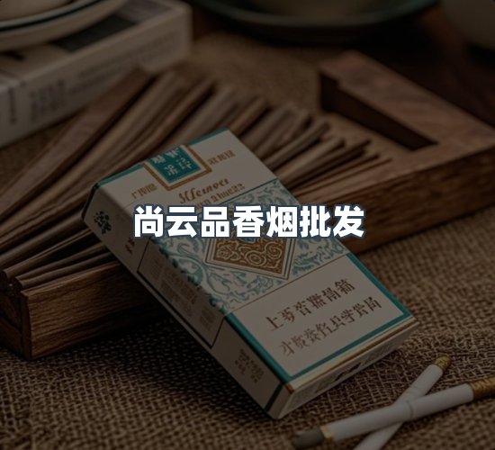 关于尚云品香烟批发